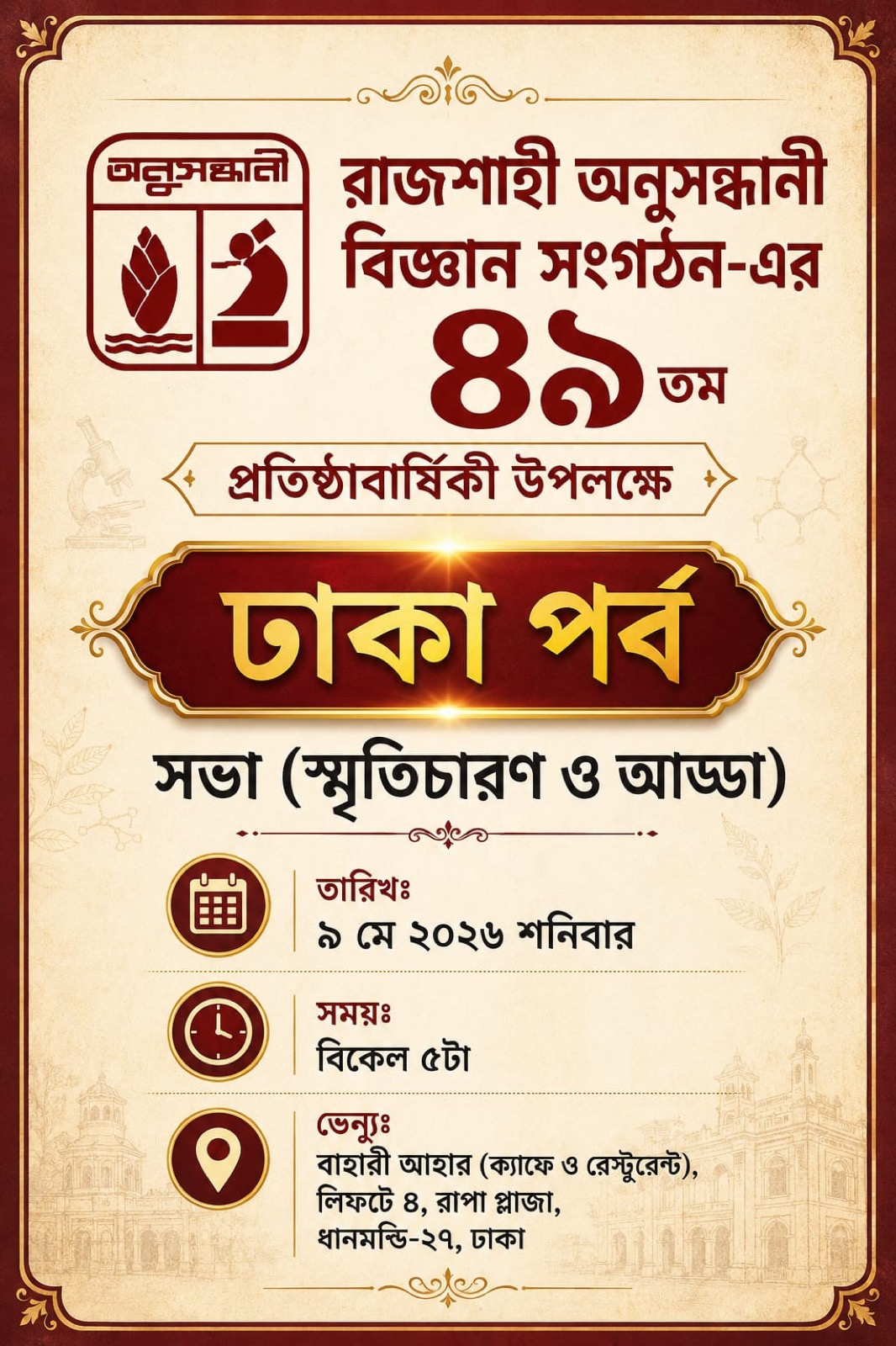 ৪৯তম প্রতিষ্ঠাবার্ষিকী — ঢাকা পর্ব